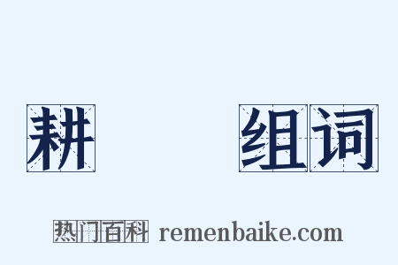 耕織圖组词是什么意思的图片